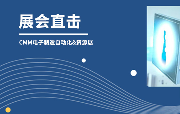 【展會直擊】日聯(lián)科技參展首日，洽談火熱—— 第六屆CMM電子制造自動化&資源展