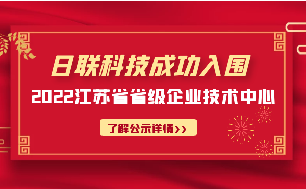 喜報！日聯(lián)科技成功入圍“江蘇省省級企業(yè)技術中心”公示名單