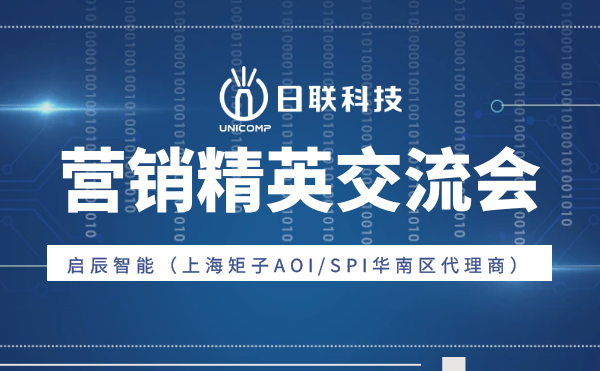 “攜手并肩，奮楫篤行”日聯(lián)科技與啟辰智能營銷精英交流會圓滿舉辦