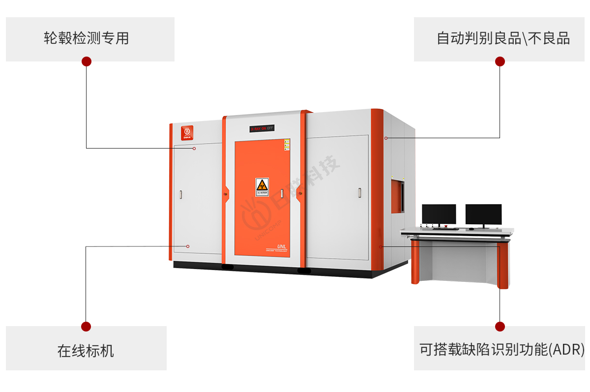 日聯(lián)科技工業(yè)X光機可測輪轂缺陷