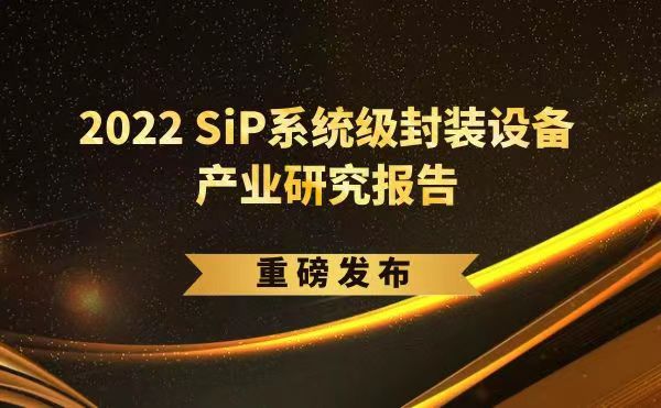 「2022 SiP系統(tǒng)級(jí)封裝設(shè)備產(chǎn)業(yè)研究報(bào)告」重磅發(fā)布，日聯(lián)受邀參編，共同推動(dòng)SiP產(chǎn)業(yè)可持續(xù)發(fā)展