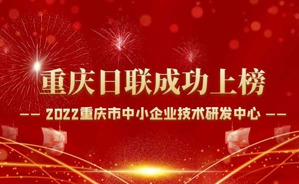 喜報(bào)！重慶日聯(lián)科技通過(guò)“重慶市中小企業(yè)技術(shù)研發(fā)中心”認(rèn)定！