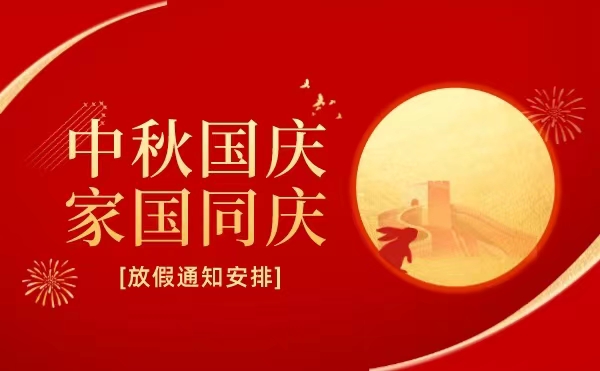 家國同慶 喜迎雙節(jié) | 中秋國慶放假通知