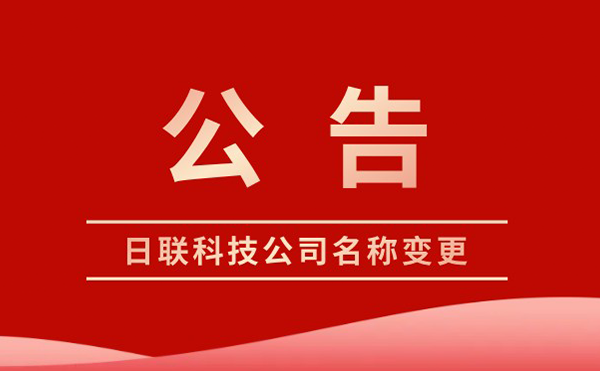 日聯(lián)科技變更為集團股份有限公司