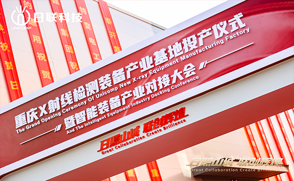 日聯(lián)科技集團重慶產(chǎn)業(yè)基地正式投產(chǎn)！