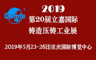 第20屆立嘉國(guó)際鑄造壓鑄工業(yè)展覽會(huì)，日聯(lián)科技期待您的蒞臨！