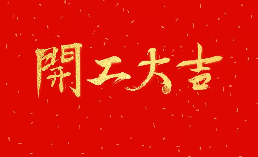 開工大吉 | 日聯(lián)科技正月初七正式開工！
