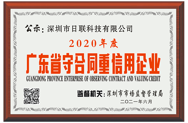 喜訊 | 深圳日聯(lián)科技榮獲2020年度“廣東省守合同重信用企業(yè)”稱號(hào)